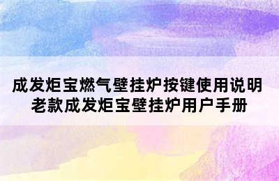 成发炬宝燃气壁挂炉按键使用说明 老款成发炬宝壁挂炉用户手册